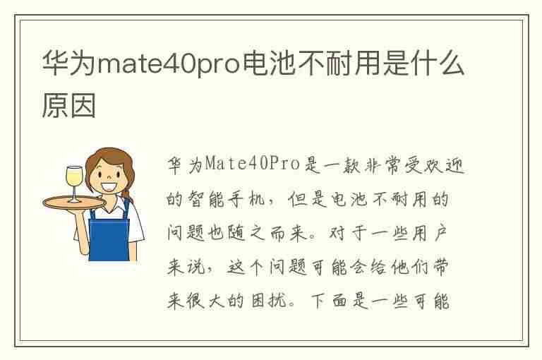 华为mate40pro电池不耐用是什么原因